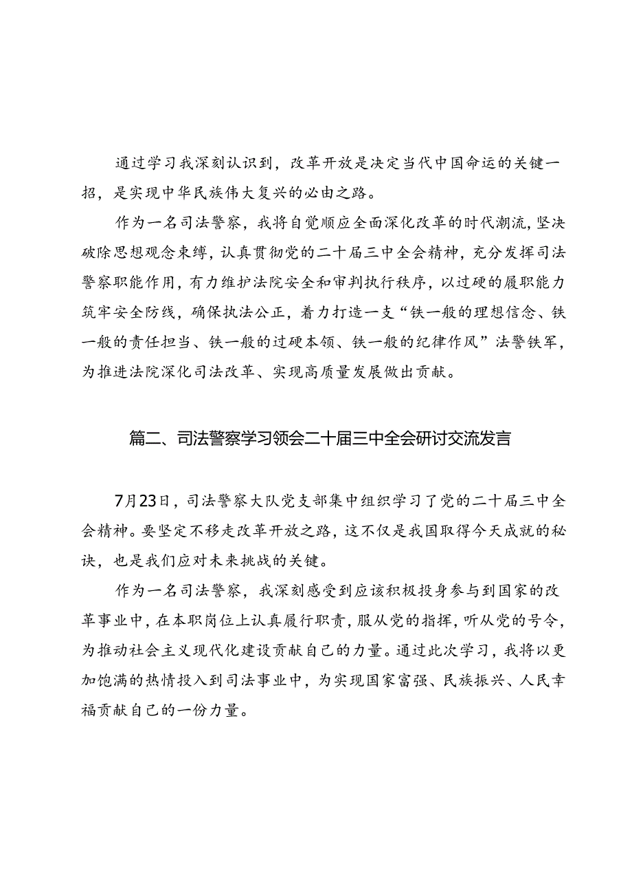 司法警察学习二十届三中全会精神心得体会9篇（最新版）.docx_第2页