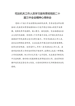 司法机关工作人员学习宣传贯彻党的二十届三中全会精神心得体会.docx