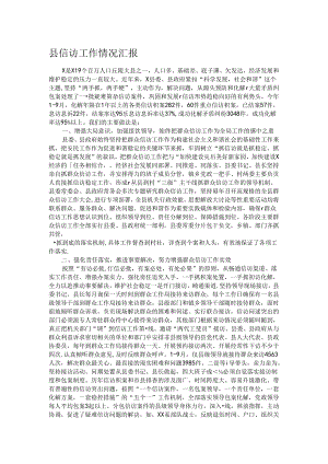 县信访工作情况汇报.docx