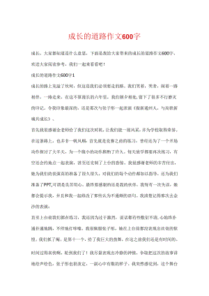 成长的道路作文600字.docx