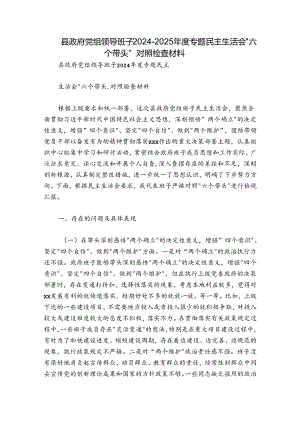 县政府党组领导班子2024-2025年度专题民主生活会“六个带头”对照检查材料.docx