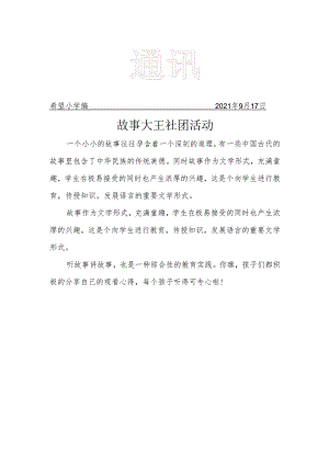 故事大王社团简报.docx