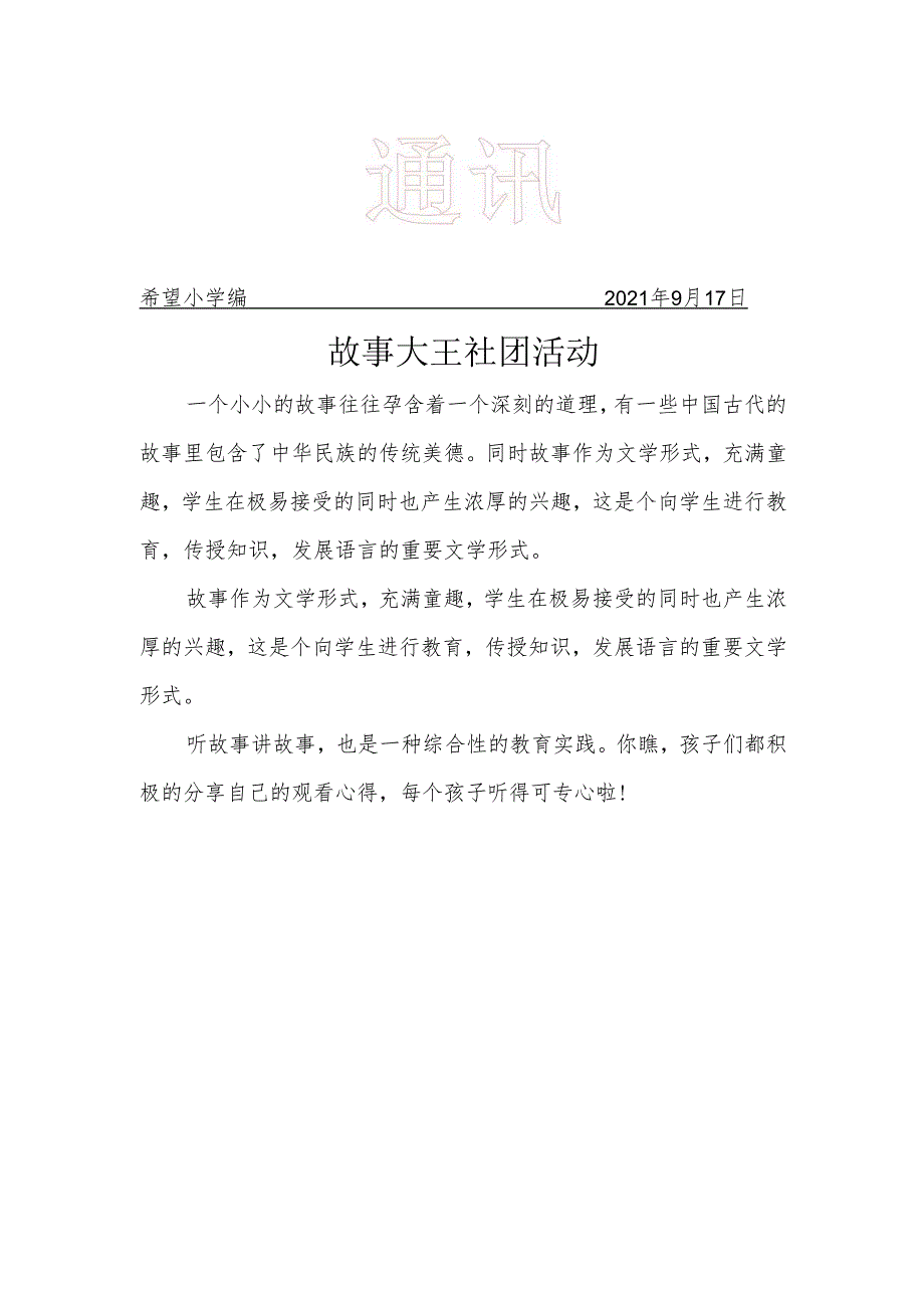 故事大王社团简报.docx_第1页