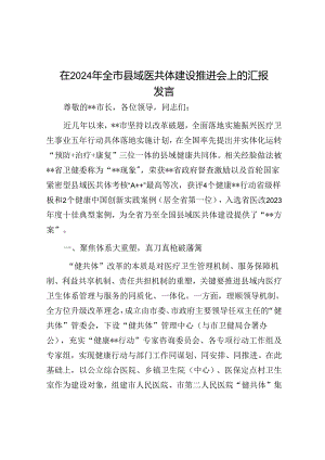 在2024年全市县域医共体建设推进会上的汇报发言.docx