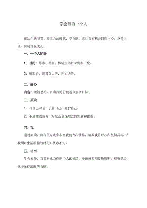 学会静的一个人（2024年）.docx