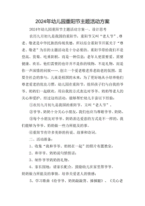 2024年幼儿园重阳节主题活动方案.docx