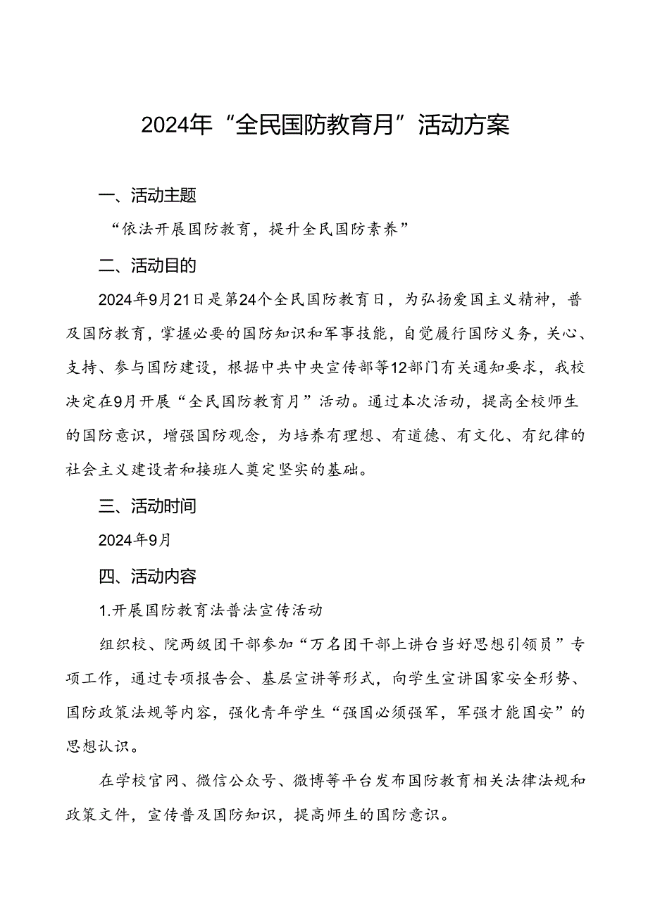 2024年“全民国防教育月”活动方案最新版4篇.docx_第1页