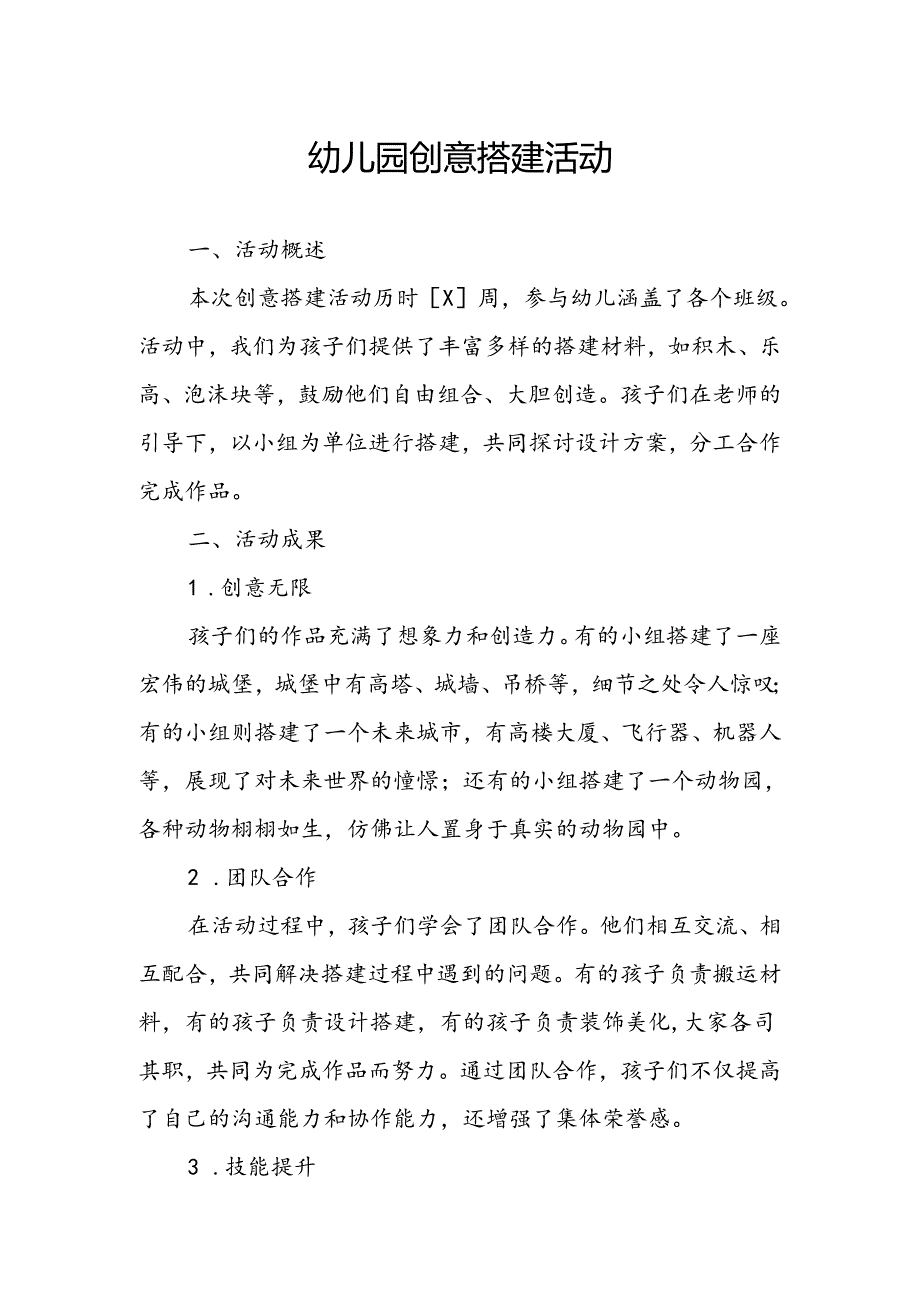 幼儿园创意搭建活动总结.docx_第1页