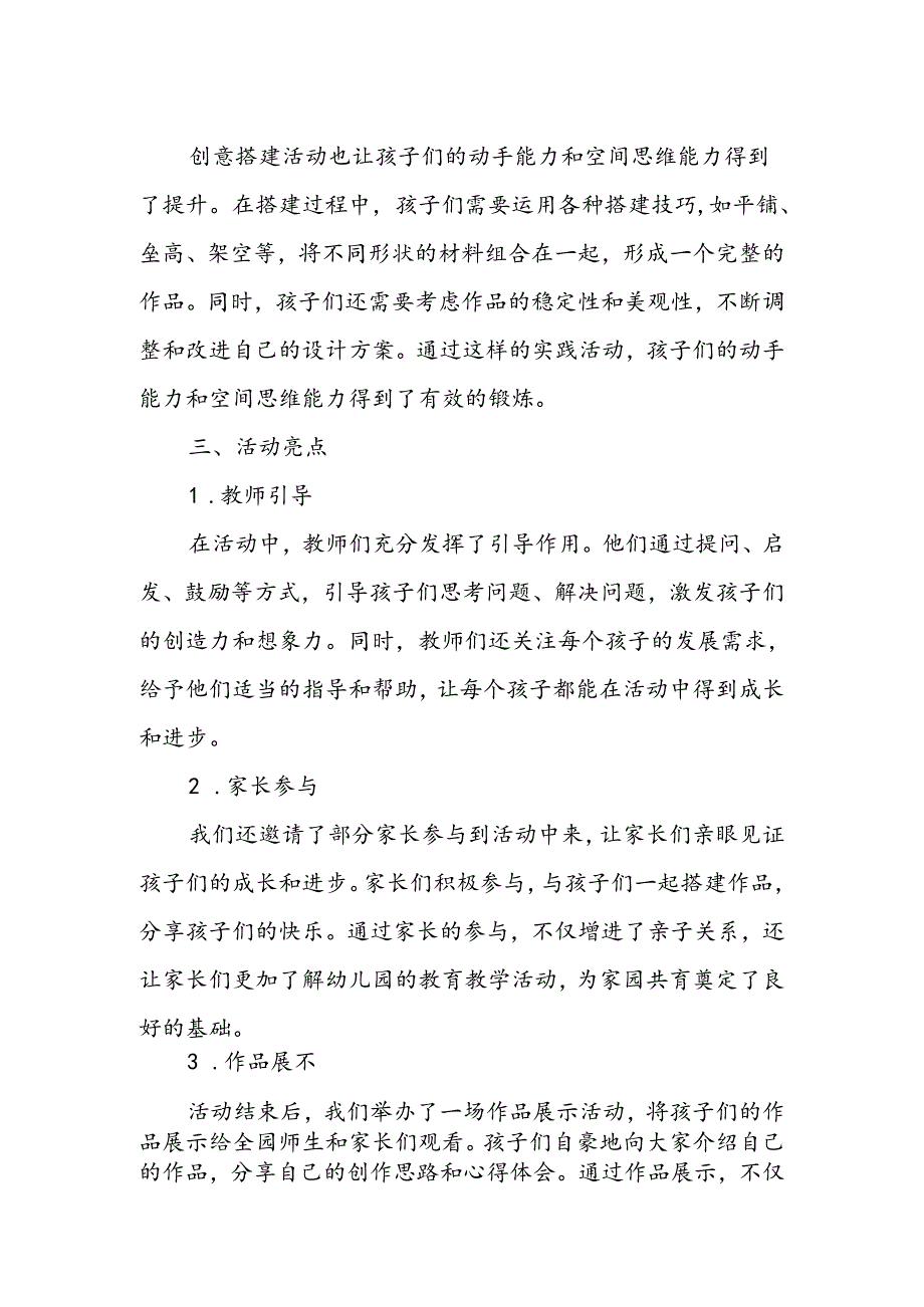幼儿园创意搭建活动总结.docx_第2页