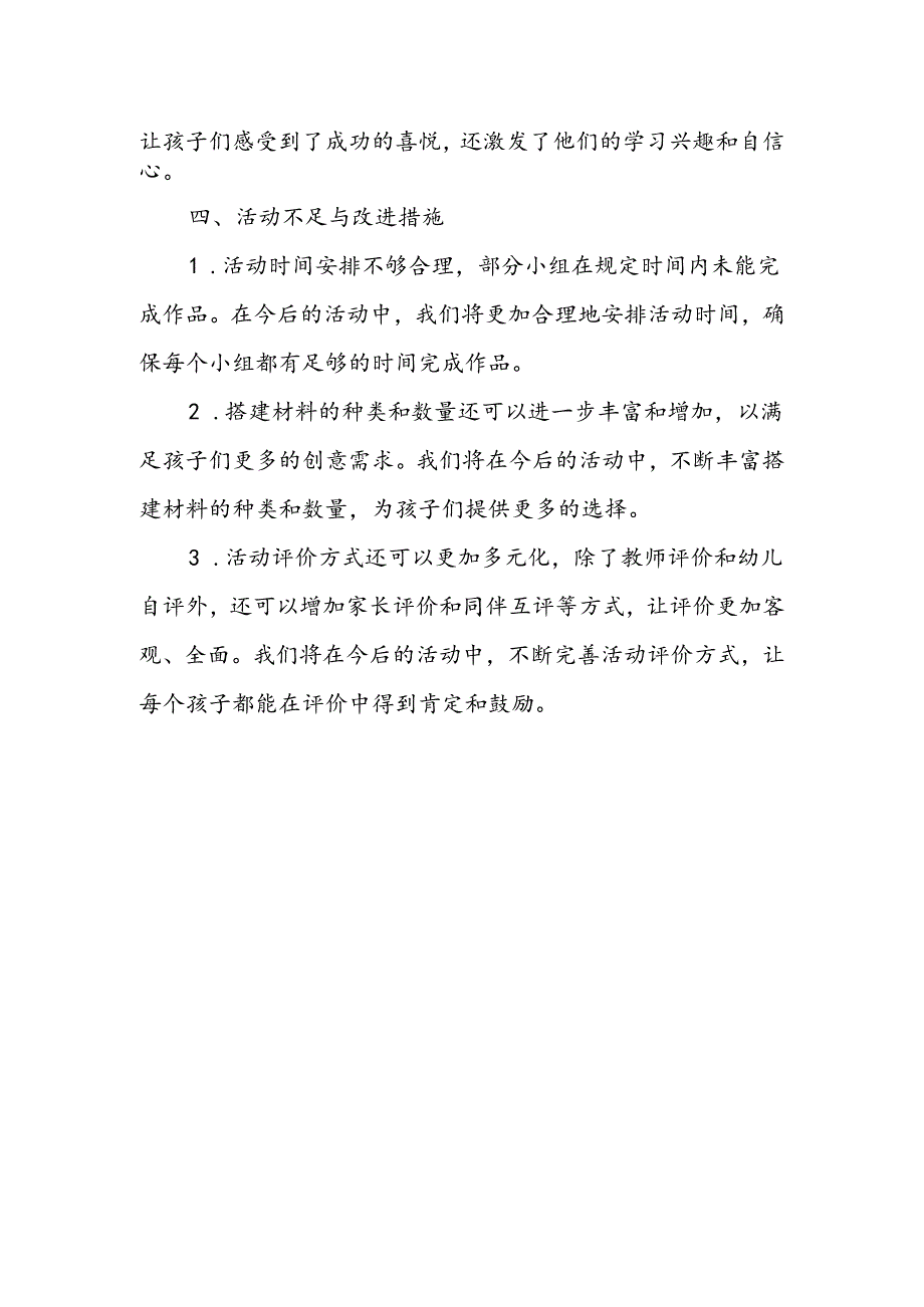 幼儿园创意搭建活动总结.docx_第3页