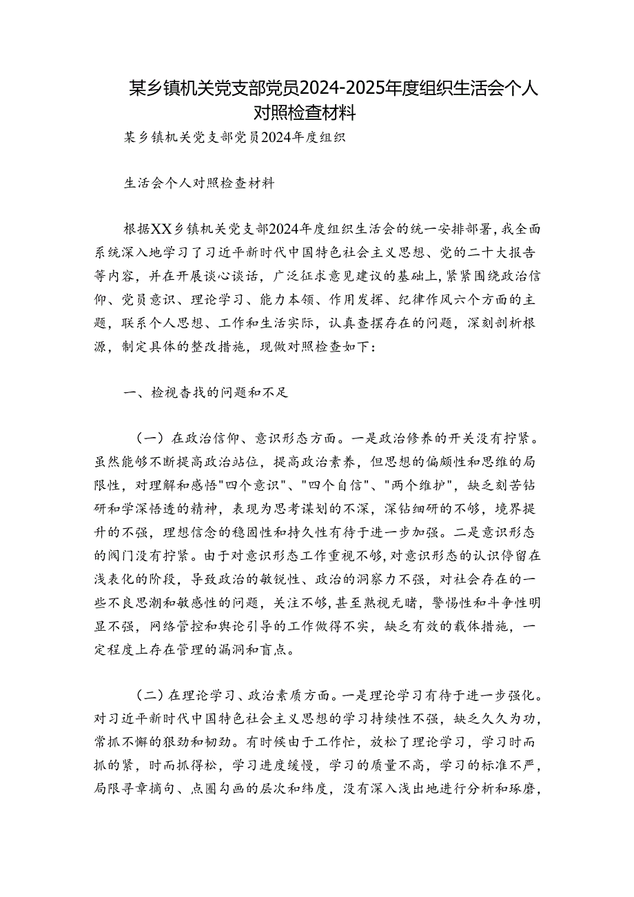某乡镇机关党支部党员2024-2025年度组织生活会个人对照检查材料.docx_第1页
