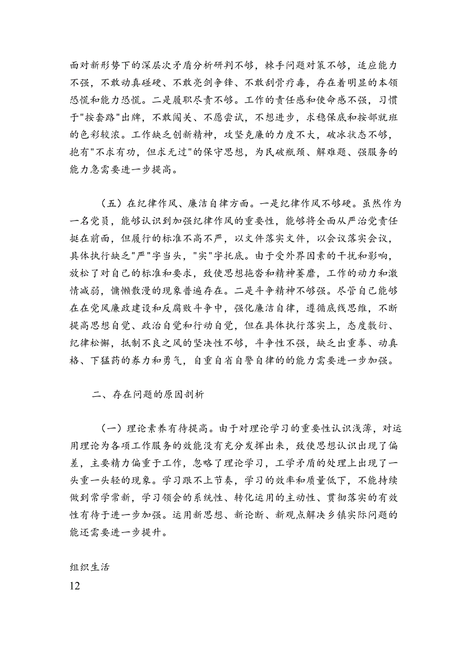 某乡镇机关党支部党员2024-2025年度组织生活会个人对照检查材料.docx_第3页