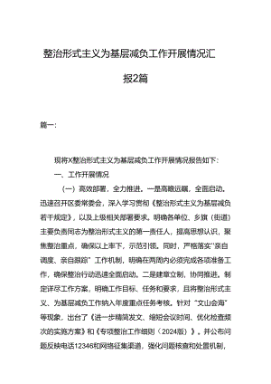 整治形式主义为基层减负工作开展情况汇报2篇.docx