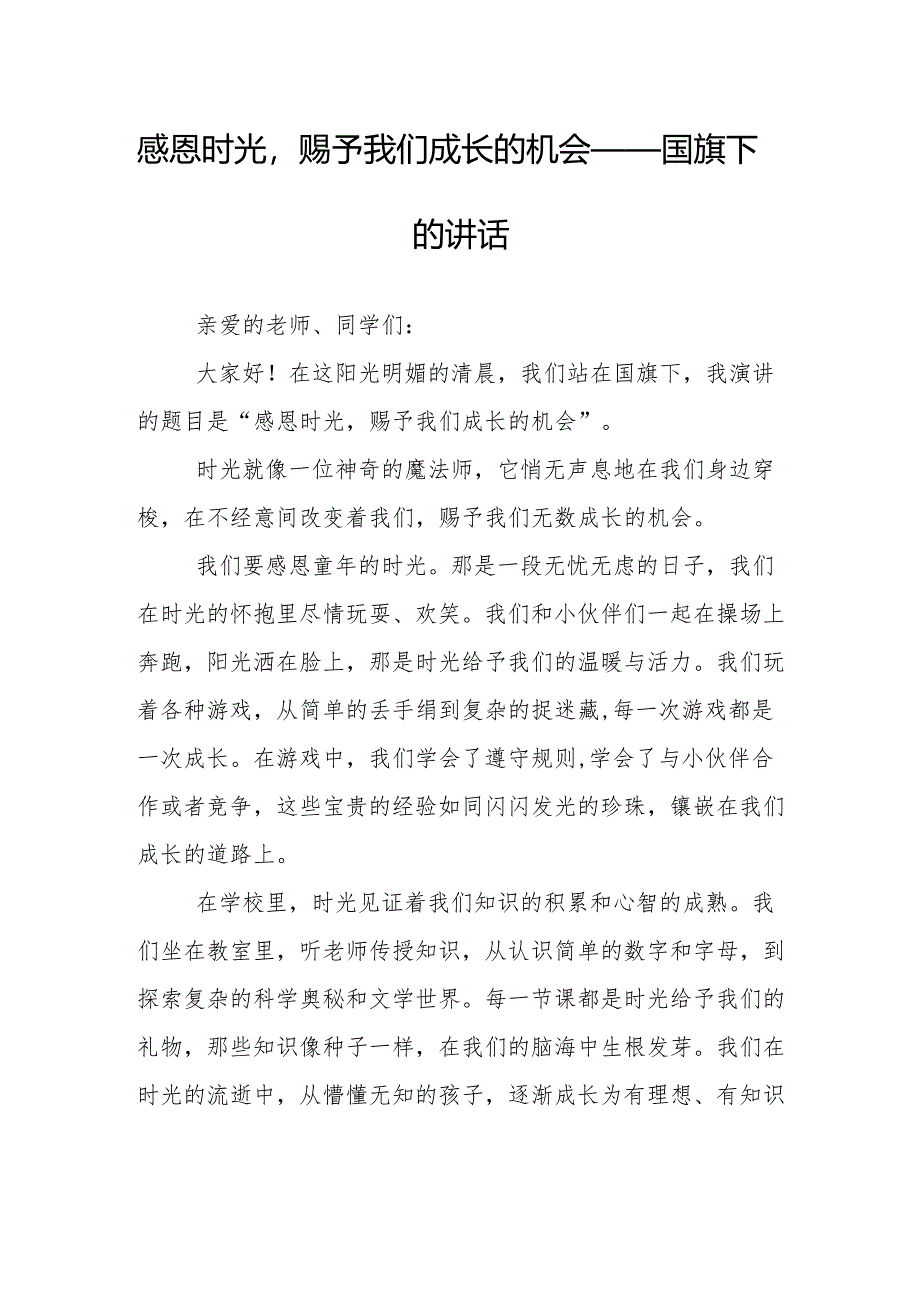 感恩时光赐予我们成长的机会——国旗下的讲话.docx_第1页