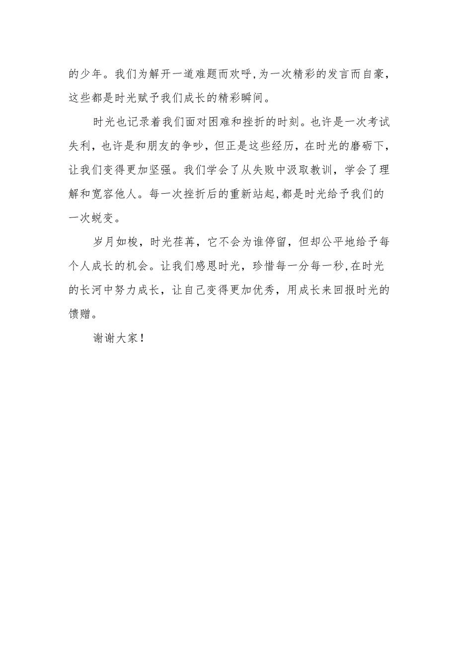 感恩时光赐予我们成长的机会——国旗下的讲话.docx_第2页