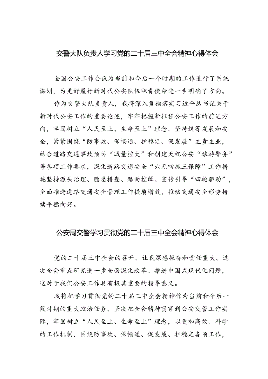 交警大队负责人学习党的二十届三中全会精神心得体会8篇（精选版）.docx_第1页