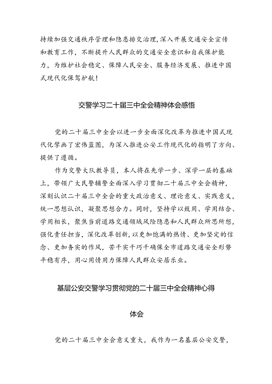 交警大队负责人学习党的二十届三中全会精神心得体会8篇（精选版）.docx_第2页