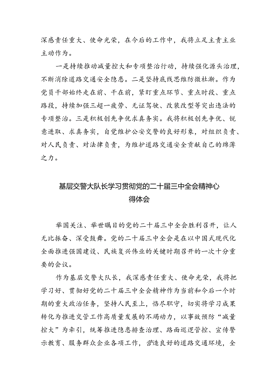 交警大队负责人学习党的二十届三中全会精神心得体会8篇（精选版）.docx_第3页