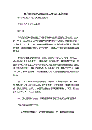 在党建暨党风廉政建设工作会议上的讲话.docx