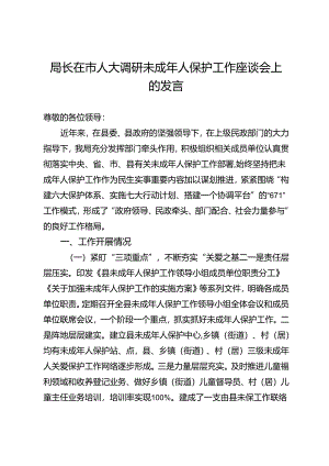 局长在市人大调研未成年人保护工作座谈会上的发言.docx