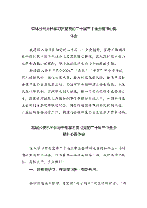 森林分局局长学习贯彻党的二十届三中全会精神心得体会（共8篇）.docx