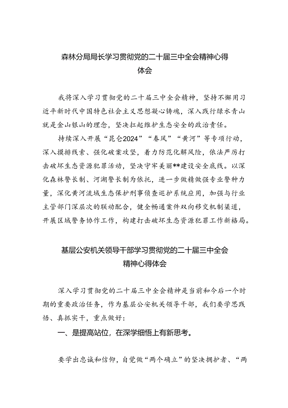 森林分局局长学习贯彻党的二十届三中全会精神心得体会（共8篇）.docx_第1页