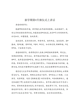 新学期第一次升旗仪式上讲话.docx