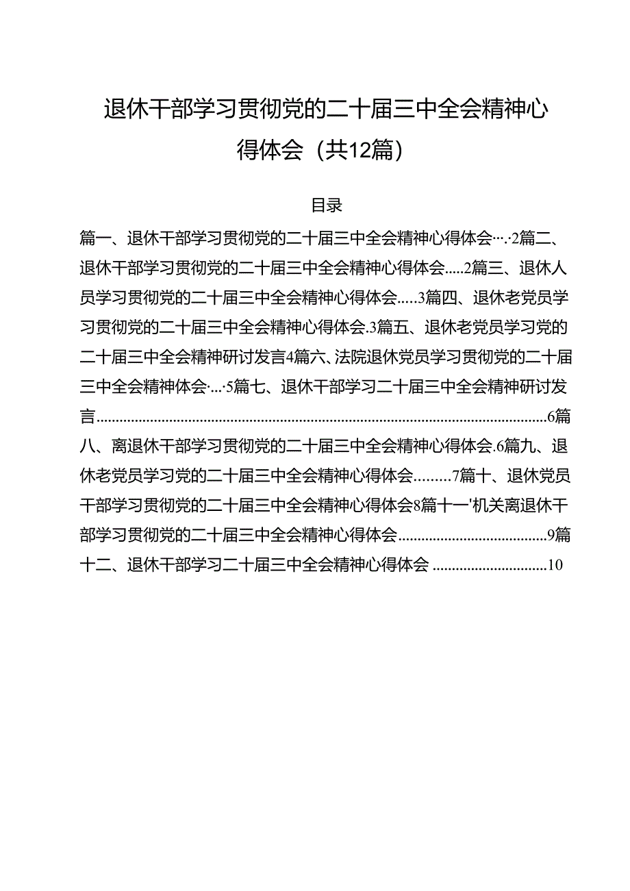 退休干部学习贯彻党的二十届三中全会精神心得体会12篇（最新版）.docx_第1页