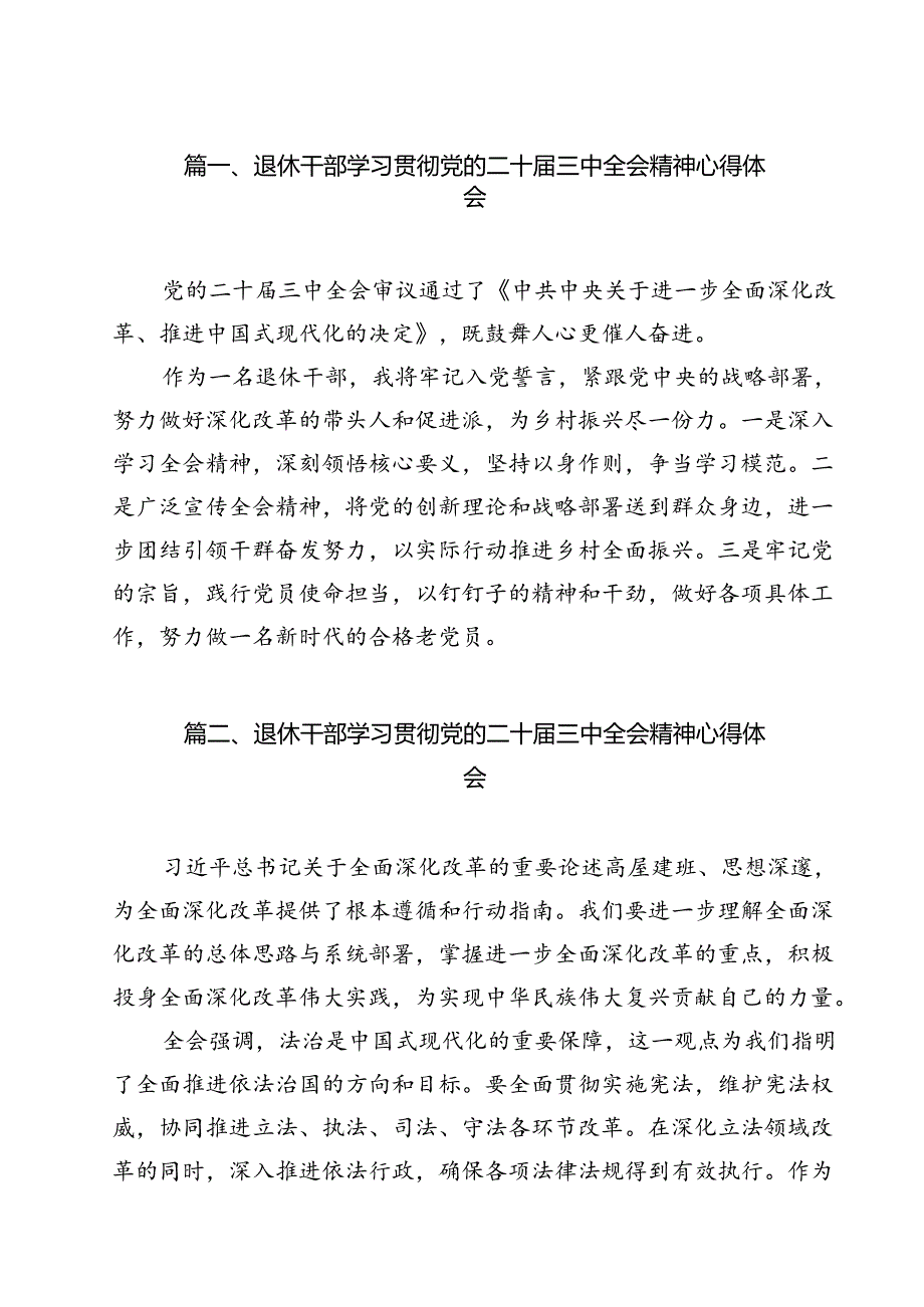 退休干部学习贯彻党的二十届三中全会精神心得体会12篇（最新版）.docx_第2页