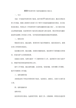 XXX学校领导班子述职述廉制度方案范文.docx