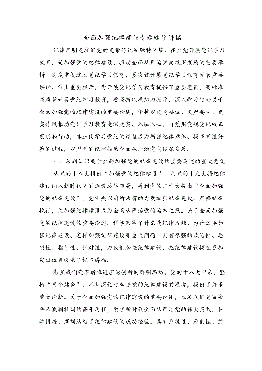 全面加强纪律建设专题辅导讲稿.docx_第1页