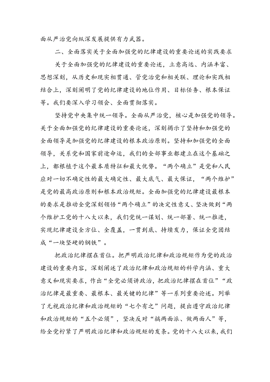 全面加强纪律建设专题辅导讲稿.docx_第3页