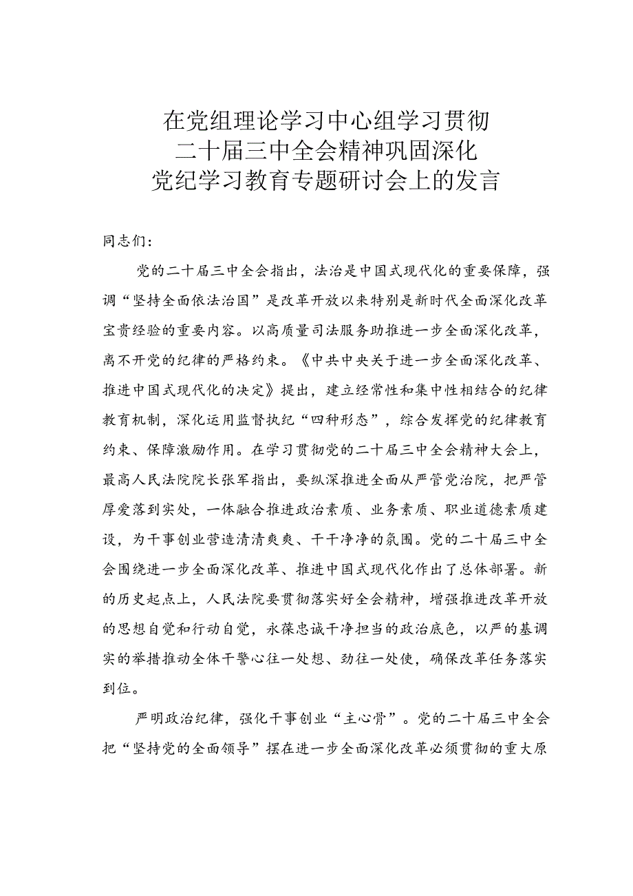 在党组理论学习中心组学习贯彻党的二十届三中全会精神巩固深化党纪学习教育专题研讨会上的发言.docx_第1页