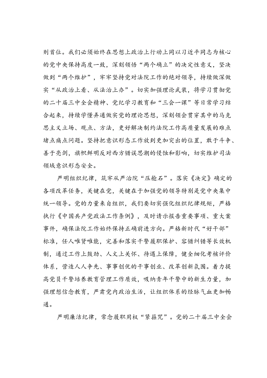 在党组理论学习中心组学习贯彻党的二十届三中全会精神巩固深化党纪学习教育专题研讨会上的发言.docx_第2页