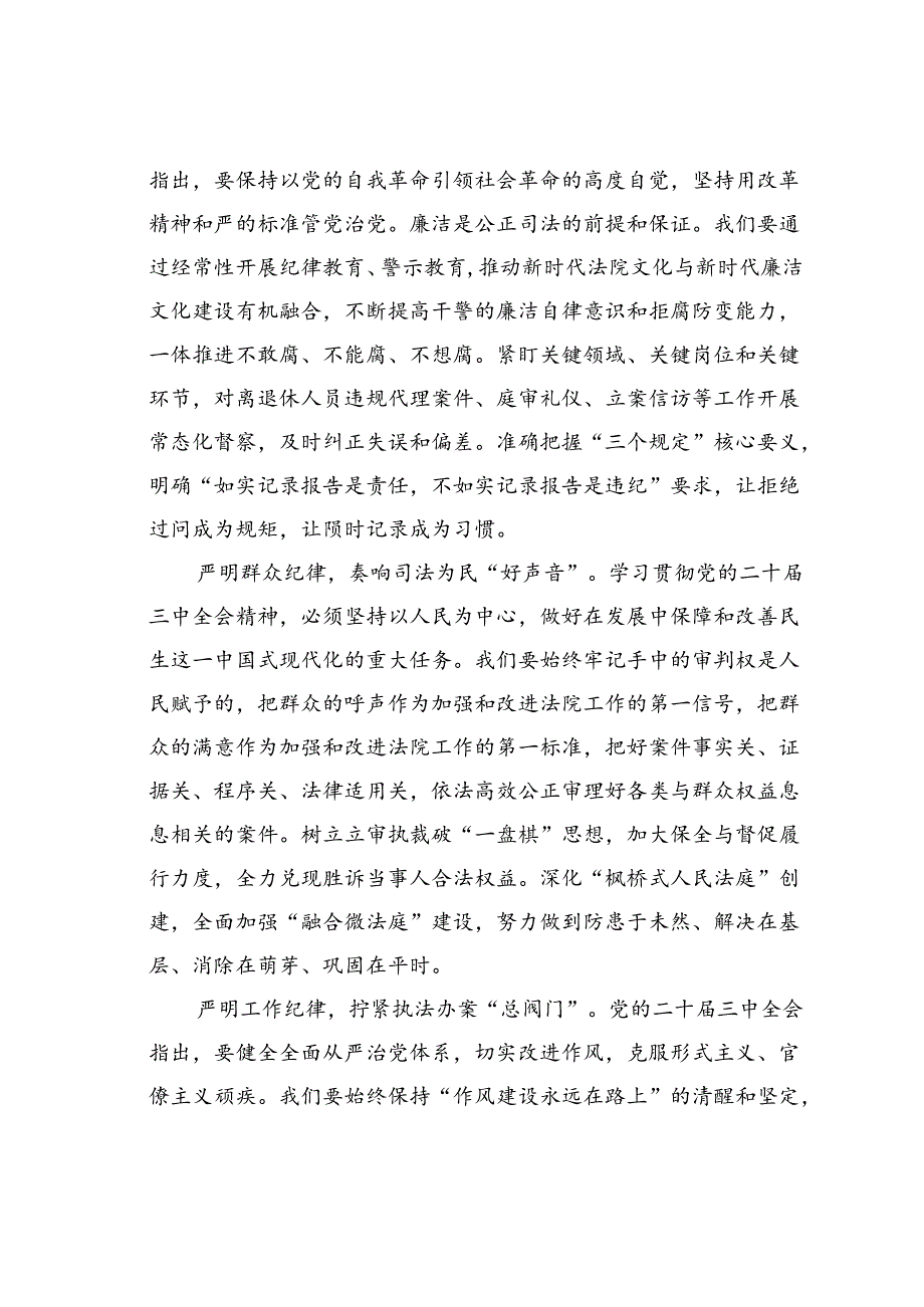 在党组理论学习中心组学习贯彻党的二十届三中全会精神巩固深化党纪学习教育专题研讨会上的发言.docx_第3页