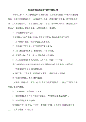 怎样通过沟通消除下属的抵触情绪.docx