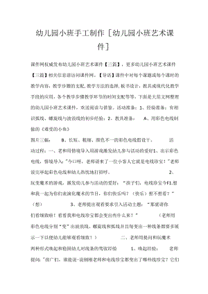 幼儿园小班手工制作 [幼儿园小班艺术课件].docx