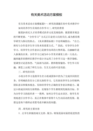 有关美术活动方案模板.docx