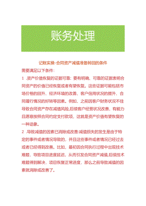 记账实操-合同资产减值准备转回的条件.docx
