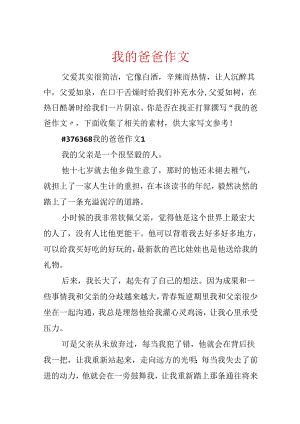 我的爸爸作文.docx