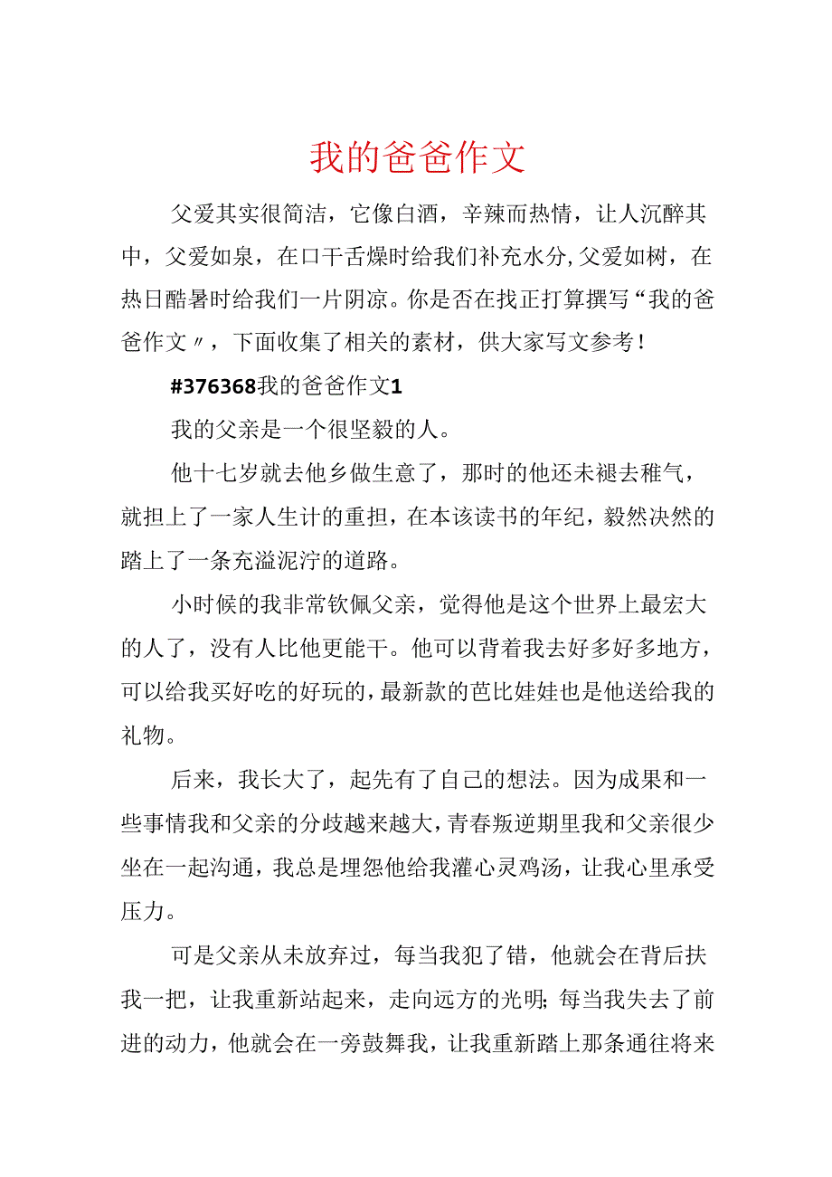 我的爸爸作文.docx_第1页