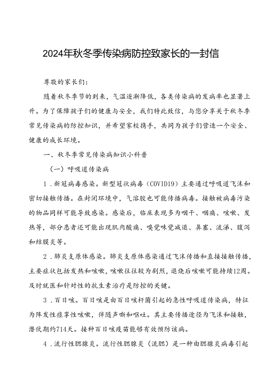 中小学关于2024年秋冬季传染病防控致家长的一封信.docx_第1页