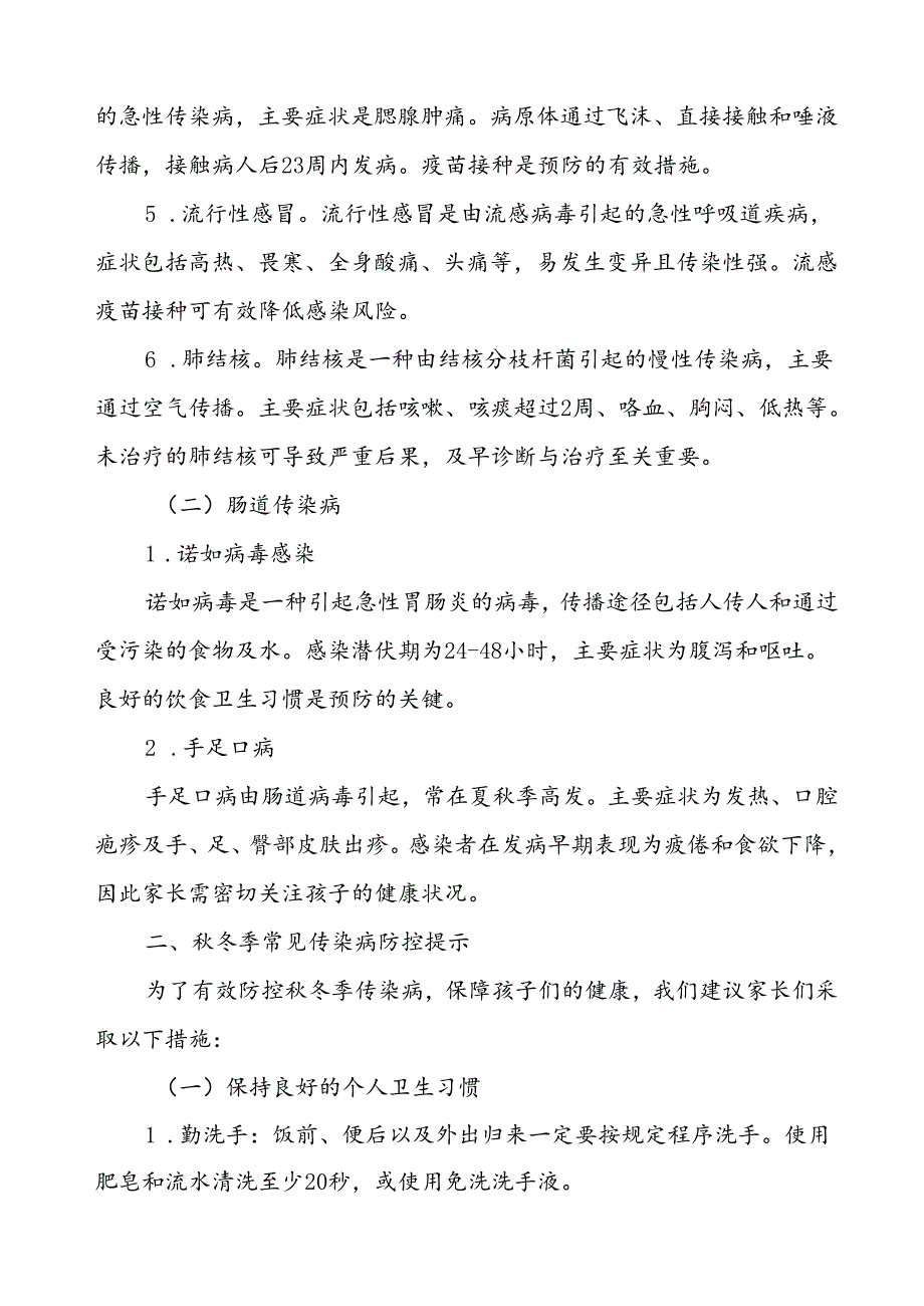 中小学关于2024年秋冬季传染病防控致家长的一封信.docx_第2页