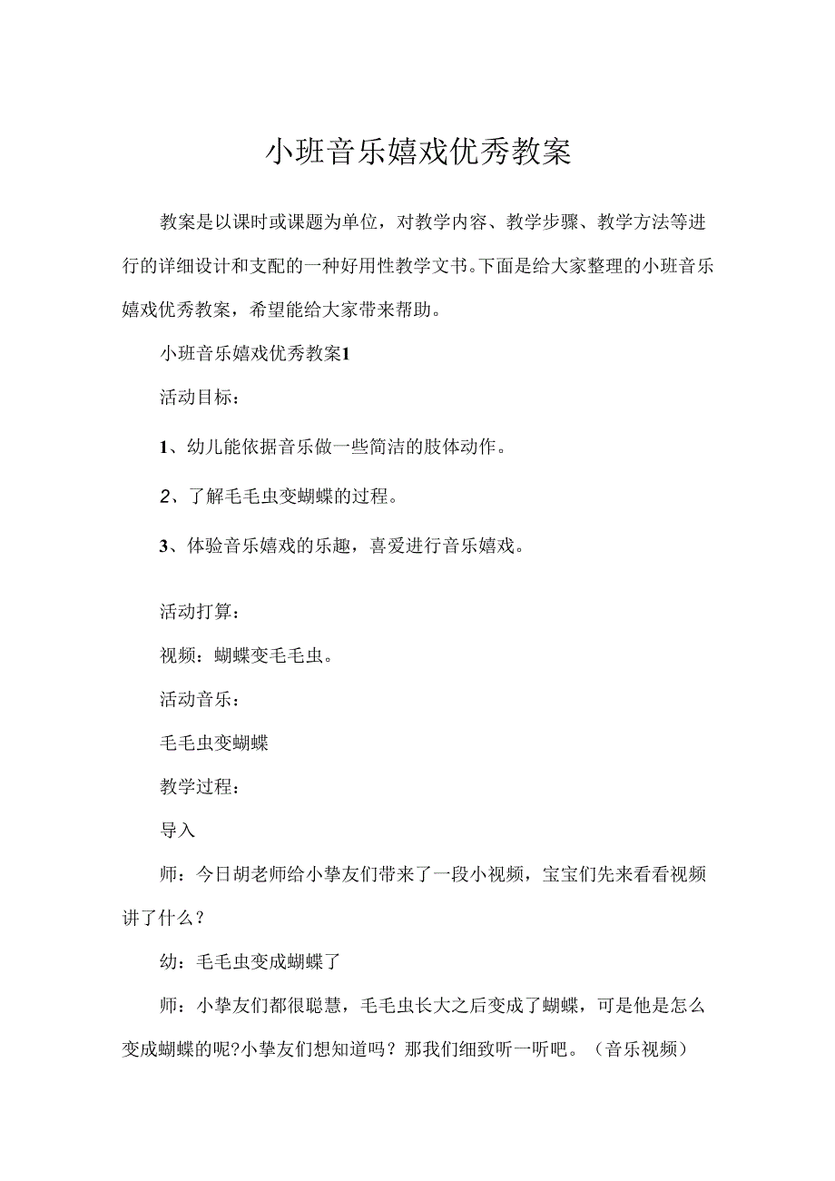 小班音乐游戏优秀教案.docx_第1页