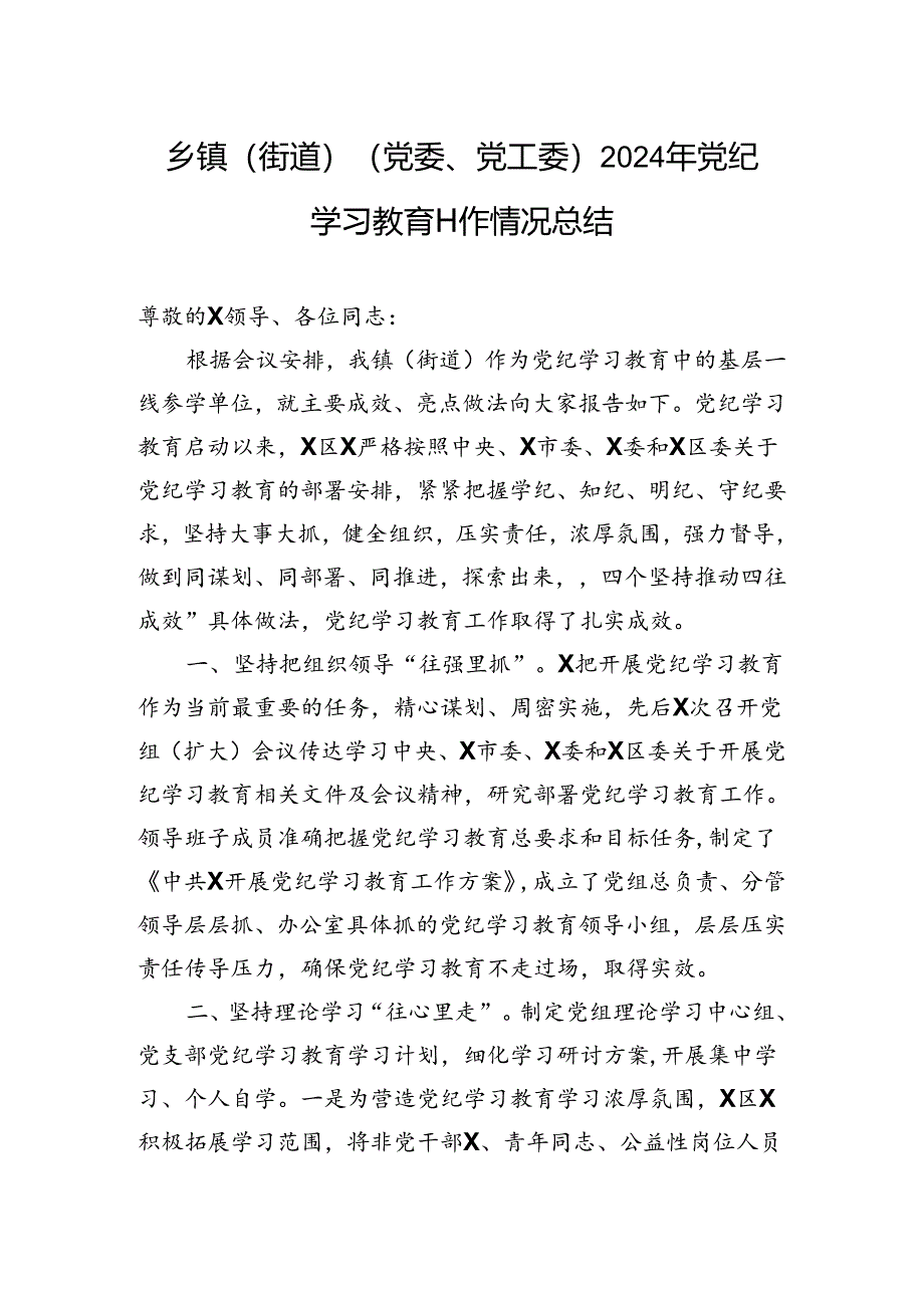 乡镇（街道）（党委、党工委）2024年学习教育工作情况总结.docx_第1页