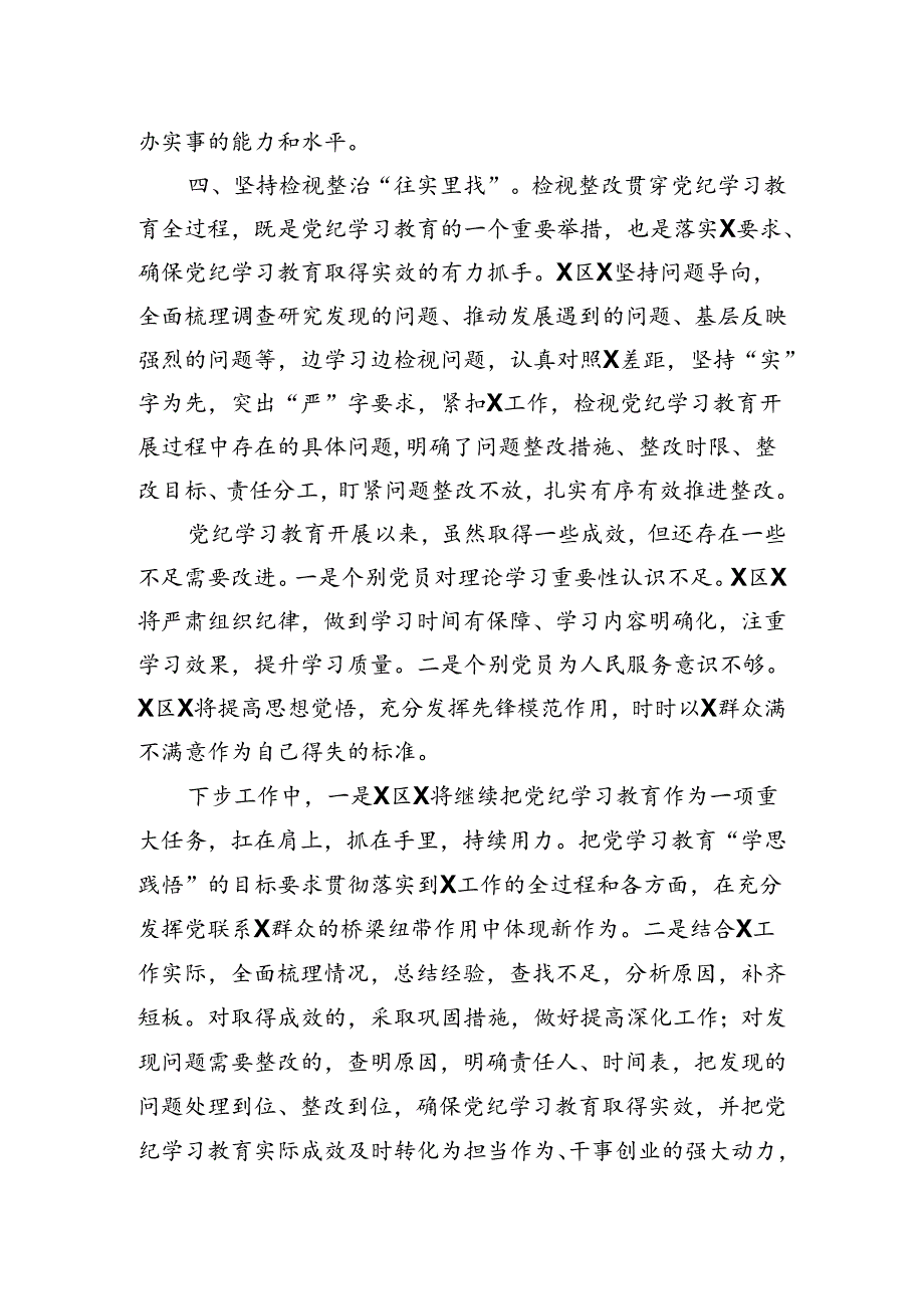 乡镇（街道）（党委、党工委）2024年学习教育工作情况总结.docx_第3页