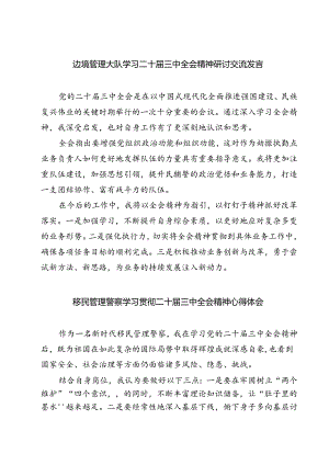 (六篇)边境管理大队学习二十届三中全会精神研讨交流发言（精选）.docx