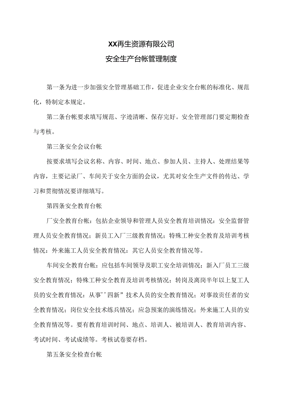 XX再生资源有限公司安全生产台帐管理制度（2024年）.docx_第1页