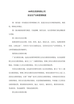 XX再生资源有限公司安全生产台帐管理制度（2024年）.docx