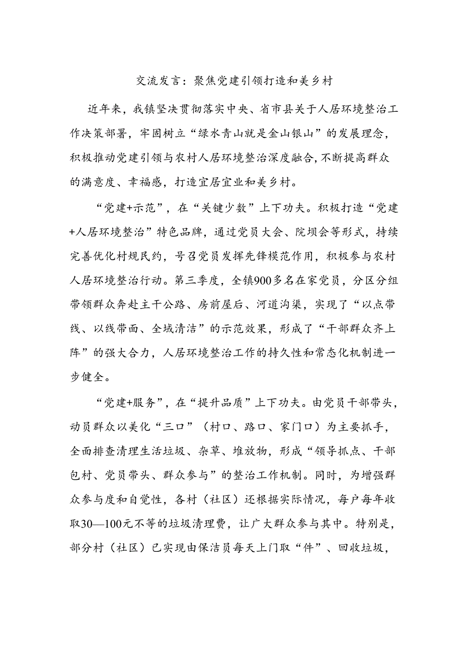 交流发言：聚焦党建引领 打造和美乡村.docx_第1页